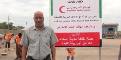 الهلال الأحمر الإماراتي يدشن حملة النظافة الشاملة في مدينة المخا بالساحل الغربي