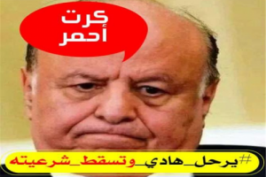 لهذه الأسباب لابد أن يرحل "الرئيس اليمني" وتسقط شرعيته؟