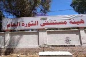 وصول عشرات القتلى والجرحى إلى مستشفى الثورة في إب من جبهات الضالع 
