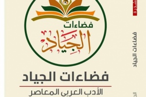 الدكتور السقلدي يحصل على شرف المشاركة في كتاب( فضاءات الجياد،الأدب العربي المعاصر)  