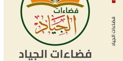الدكتور السقلدي يحصل على شرف المشاركة في كتاب( فضاءات الجياد،الأدب العربي المعاصر)  
