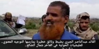 الجبري يضبط وثائق خطيرة للمليشيات الحوثية أثناء فرارهم من جبهات الضالع 