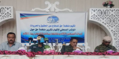 منظمة حق” تعقد مؤتمرا صحفيا حول أحداث أغسطس 2019 وعلاقتها بمكافحة الإرهاب منذ 2015 في عدن
