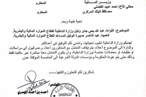 *الميسري يوجه بتوقيف صرف رواتب منتسبي الداخلية لهذا السبب " وثيقة " !!* 