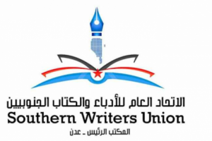 غدا.. محاضرة لأدباء الجنوب عن الملامح الجمالية والفنية في كتابة القصة القصيرة بعدن