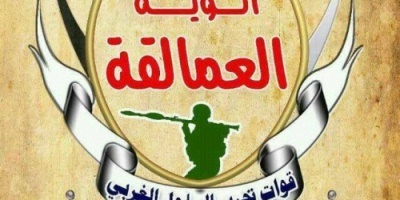 مدير المركز الإعلامي لألوية العمالقة يدحض شائعات صحيفة عدن الغد بوجود خلافات بين القوات المشتركة 