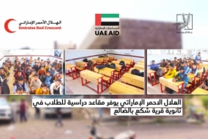 الهلال الأحمر الإماراتي يرفد ثانوية شكع في الضالع بكراسي مدرسية 