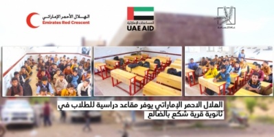 الهلال الأحمر الإماراتي يرفد ثانوية شكع في الضالع بكراسي مدرسية 