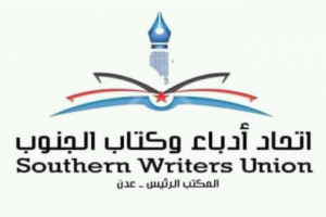 فعالية لأدباء الجنوب عن اناشيد الثورة الجنوبية والاستقلال بعدن