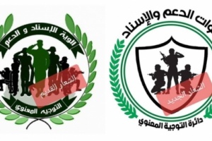 قوات الدعم والإسناد تعلن تغيير  شعارها (بلاغ صحفي وصورة)