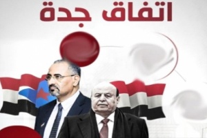 تقرير .. اتفاق الرياض .. وضرورة محاسبة قوى فساد الشرعية العبثية وحظر نشاطها في الجنوب 