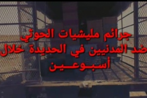 الحديدة : العمالقة ترصد انتهاكات حوثية ضد المدنيين خلال اسبوعين