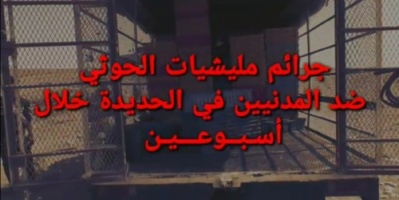 الحديدة : العمالقة ترصد انتهاكات حوثية ضد المدنيين خلال اسبوعين