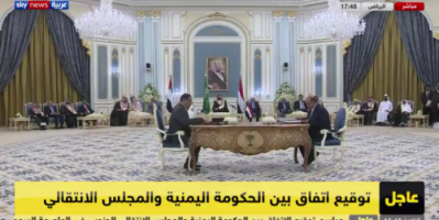 عاجل: صورة اولية اثناء مراسيم التوقيع على اتفاق الرياض