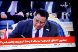 عاجل: التوقيع رسمياً على اتفاق الرياض بين المجلس الانتقالي والحكومة الشرعية