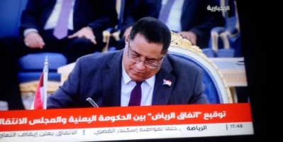 عاجل: التوقيع رسمياً على اتفاق الرياض بين المجلس الانتقالي والحكومة الشرعية