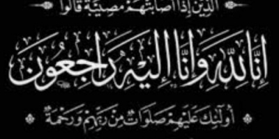 قيادة وأفراد اللواء الثالث صاعقة يعزون المقاوم البطل والجندي مناف عبدالفتاح صالح بوفاة والده ..