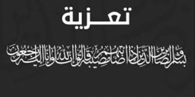 قائد اللواء الخامس صاعقة يبعث برقية عزاء للمحامي يحيى غالب الشعيبي