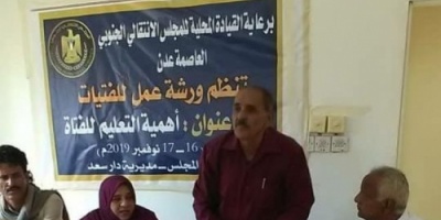 انتقالي دار سعد يقيم ورشة تثقيفية في ( أهمية تعليم الفتاة ) 