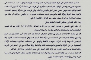 مجلس نقابات شركة النفط يقرر وقف البيع التجاري لاضراره بالمواطن والشركة 