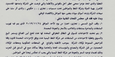 مجلس نقابات شركة النفط يقرر وقف البيع التجاري لاضراره بالمواطن والشركة 