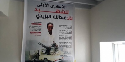 احياء الذكرى السنوية الأولى لاستشهاد القائد عبدالله سالم اليزيدي 