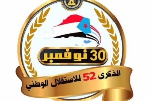 غداً المجلس الانتقالي يحيي ذكرى عيد الاستقلال الوطني بحفل خطابي فني واستعراض كرنفالي تراثي