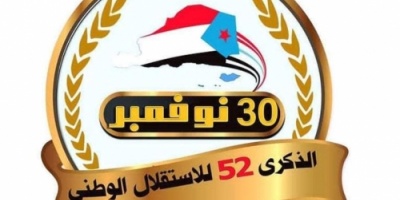 غداً المجلس الانتقالي يحيي ذكرى عيد الاستقلال الوطني بحفل خطابي فني واستعراض كرنفالي تراثي