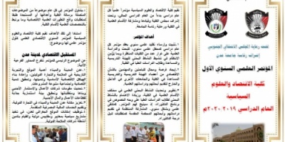 بيان إستنكار لإقالة عميد كلية الاقتصاد والعلوم السياسية بسبب التحضير لمؤتمر علمي برعاية الإنتقالي 