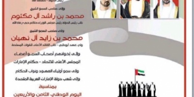أبناء الجنوب يشاركون أشقاءهم  الإماراتيين احتفالاتهم باليوم الوطني 
