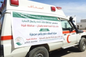 مكتب صحة شبوة يستلم سيارة إسعاف مجهزة بدعم من مركز الملك سلمان