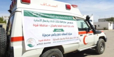 مكتب صحة شبوة يستلم سيارة إسعاف مجهزة بدعم من مركز الملك سلمان