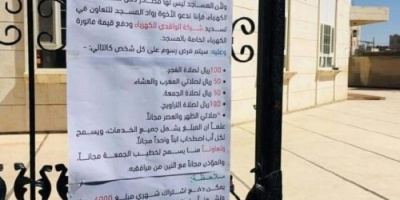 في سابقة هي الأولى،، الحوثيون يفرضون رسوماً على المصلين في المساجد