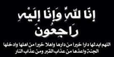 قيادة الحزام الامني بمحافظه أبين تنعي رحيل احد مرافقي العميد عبداللطيف السيد 