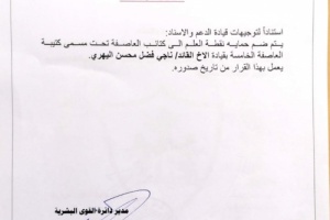 قيادة الوية الدعم والاسناد توجة بضم أفراد نقطة العلم الى الكتيبة الخامسة عاصفة بقيادة اليهري  