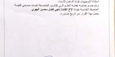 قيادة الوية الدعم والاسناد توجة بضم أفراد نقطة العلم الى الكتيبة الخامسة عاصفة بقيادة اليهري  