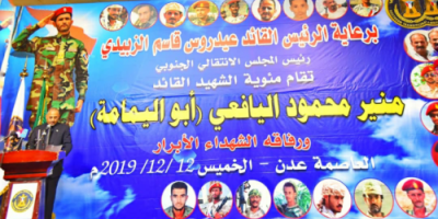 الرئيس الزبيدي: الشهيد أبو اليمامة كان مدرسة نضال غير مألوفة ومثيرة للاهتمام والانتباه 