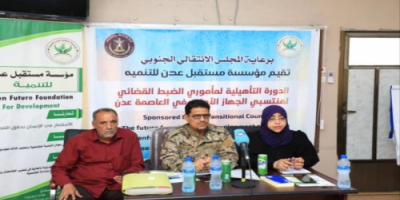 برعاية #الانتقالي.. تنظيم دورة تدريبية لمنتسبي الجهاز الأمني بالعاصمة عدن