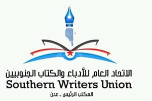 غدًا.. أدباء الجنوب يعلنون نتائج مسابقة (لقمان للقصة القصيرة) بعدن