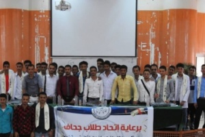 اتحاد طلاب جحاف يكرم الناجحين في امتحان القبول لكلية الطب