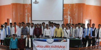 اتحاد طلاب جحاف يكرم الناجحين في امتحان القبول لكلية الطب