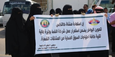 عدن : وقفات احتجاجية لاعادة كافة اصول وممتلكات شركة النفط وبسط هيبة الدولة وتطبيق القانون