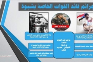 رداً على جرائم القوات الخاصة بشبوة ناشطون يطلقون هشتاق #لعكب_مجرم_حرب