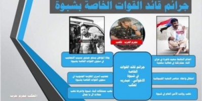 رداً على جرائم القوات الخاصة بشبوة ناشطون يطلقون هشتاق #لعكب_مجرم_حرب
