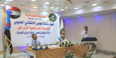 الدائرة الاقتصادية بالانتقالي تدشن فعاليات الورشة العلمية الأولى حول "الثروة السمكية في الجنوب"