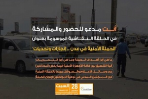 غدا السبت..مركز عدن للبحوث الاستراتيجية والاحصاء ينظم حلقة نقاشية حول الحملة الامنية بعدن