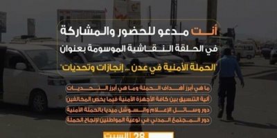 غدا السبت..مركز عدن للبحوث الاستراتيجية والاحصاء ينظم حلقة نقاشية حول الحملة الامنية بعدن