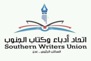 غدا.. ندوة توعوية عن دور الأدباء والكتاب في مكافحة الفساد الإداري بعدن