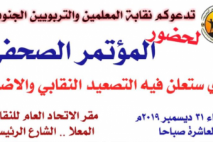 غدا..مؤتمر صحفي هام لنقابة المعلمين الجنوبيين في العاصمة عدن