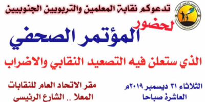 غدا..مؤتمر صحفي هام لنقابة المعلمين الجنوبيين في العاصمة عدن